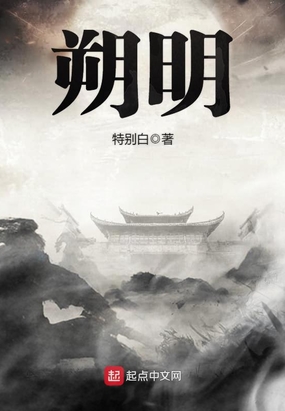 朔明在线阅读