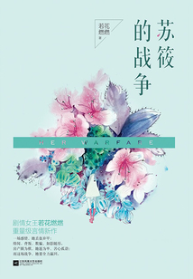 蘇筱的戰爭