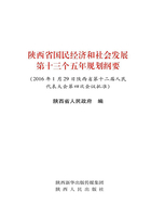 陕西省国民经济和社会发展第十三个五年规划纲要在线阅读