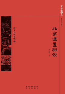 京華通覽：北京建置概說
