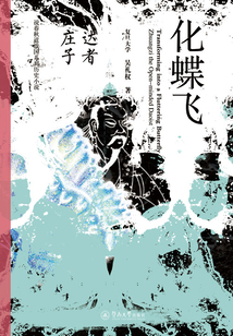 化蝶飛:達者莊子