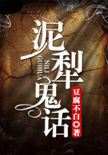 泥犁鬼話