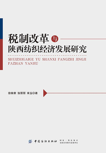 稅制改革與陜西紡織經濟發展研究