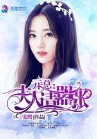 亓總霸寵之夫人請囂張在線閱讀