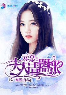 亓總霸寵之夫人請囂張