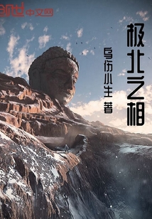 極北之相