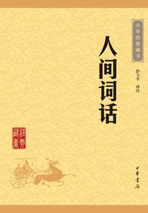 人間詞話（中華經典藏書·升級版）