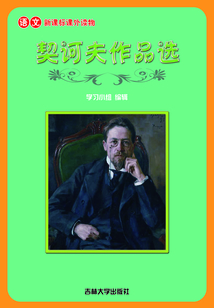 契訶夫作品選（語文課外讀物）