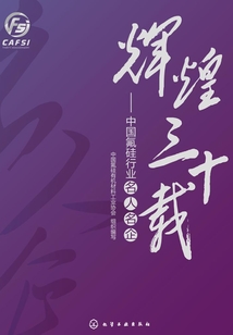 輝煌三十載：中國氟硅行業名人名企