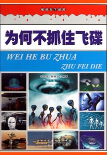 為何不抓住飛碟（破譯天下謎團）