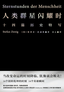 人類群星閃耀時