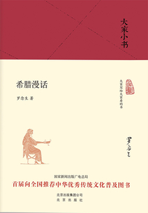 大家小書：希臘漫話