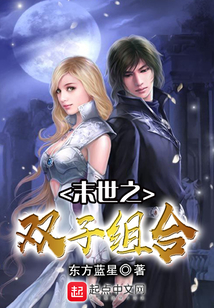 末世之雙子組合