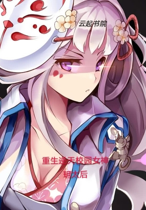 重生逆天校园女神在线阅读