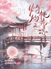 灼灼桃花凉2