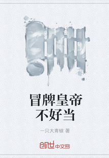 冒牌皇帝不好當