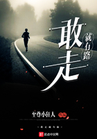 敢走就有路在線閱讀