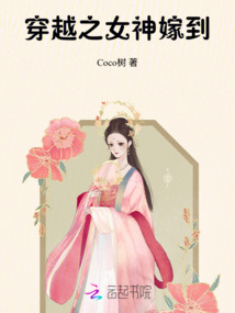 穿越之女神嫁到