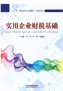 實(shí)用企業(yè)財(cái)稅基礎(chǔ)