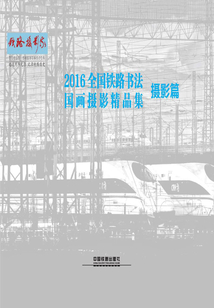 2016全國鐵路書法國畫攝影精品集(攝影篇)