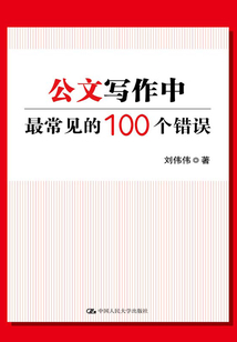 公文寫作中最常見的100個錯誤