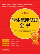 学生常用法规全书(第18版)在线阅读