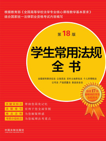學生常用法規全書(第18版)