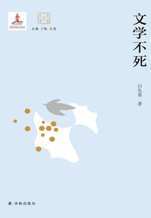 文学不死