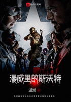 漫威里的斯沃特在线阅读