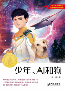 少年、AI和狗（大白鯨原創幻想兒童文學優秀作品）