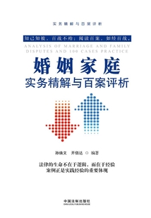 婚姻家庭實(shí)務(wù)精解與百案評(píng)析(第二版)