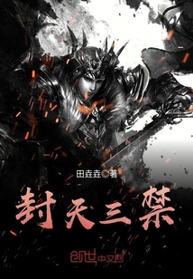 封天三禁