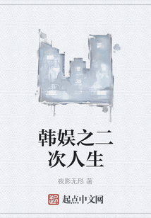 韓娛之二次人生