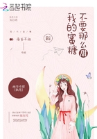我的蜜糖不要那么甜在線閱讀