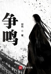 爭鳴