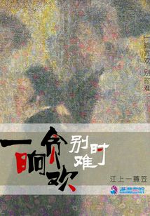 一晌貪歡別時難