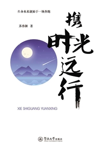 攜時光遠行