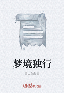 夢境獨行
