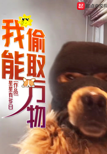 我能偷取萬物