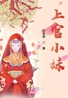 上官小妹在線閱讀