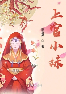 上官小妹