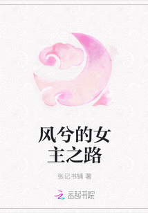 風兮的女主之路