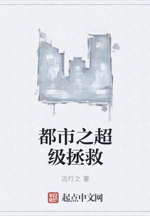都市之超級拯救