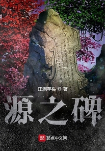 源之碑 cover