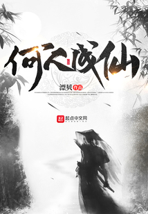 何人成仙