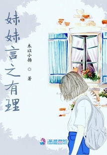 妹妹言之有理