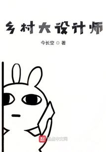 鄉(xiāng)村大設(shè)計(jì)師