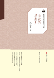 金波的星期九