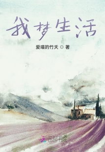 我夢生活