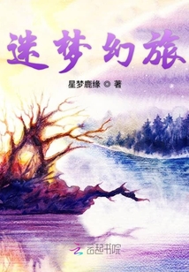 迷夢幻旅